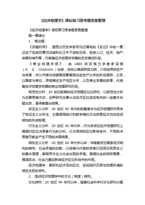 《经济地理学》课后复习思考题答案整理