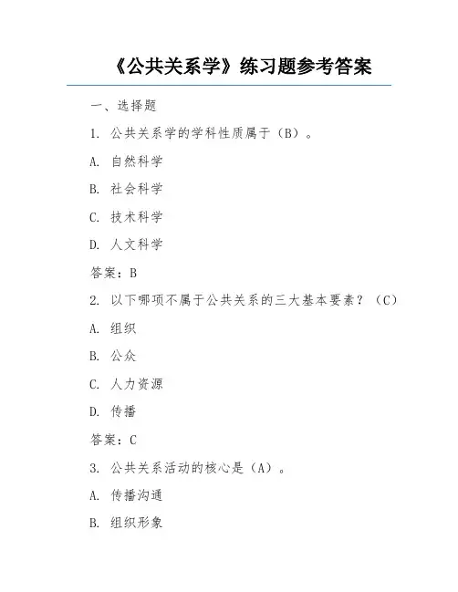 《公共关系学》练习题参考答案