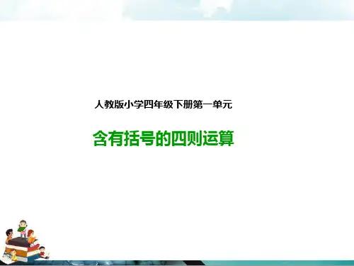 人教版四年级数学下册：含有括号的四则运算(课件)