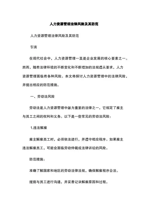 人力资源管理法律风险及其防范