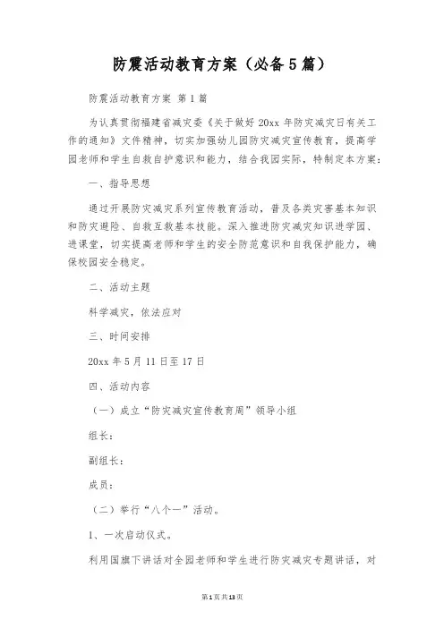 防震活动教育方案(必备5篇)