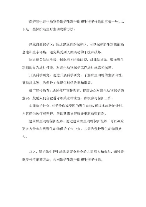 保护陆生野生动物