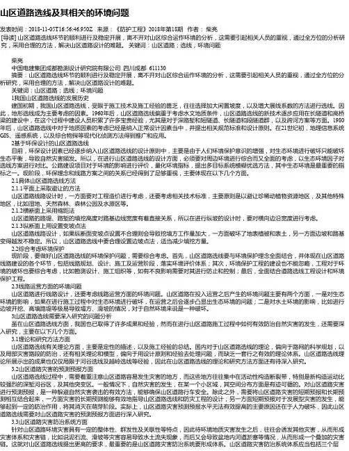 山区道路选线及其相关的环境问题