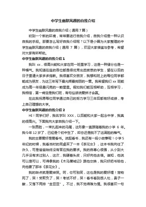 中学生幽默风趣的自我介绍（通用7篇）