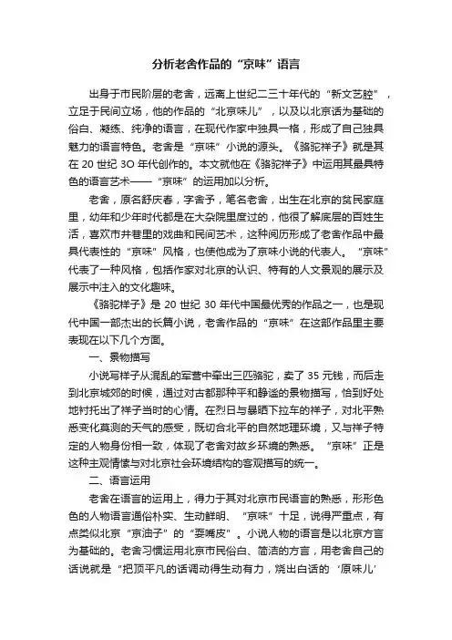 分析老舍作品的“京味”语言