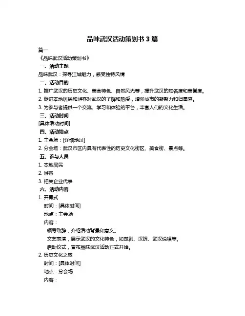 品味武汉活动策划书3篇
