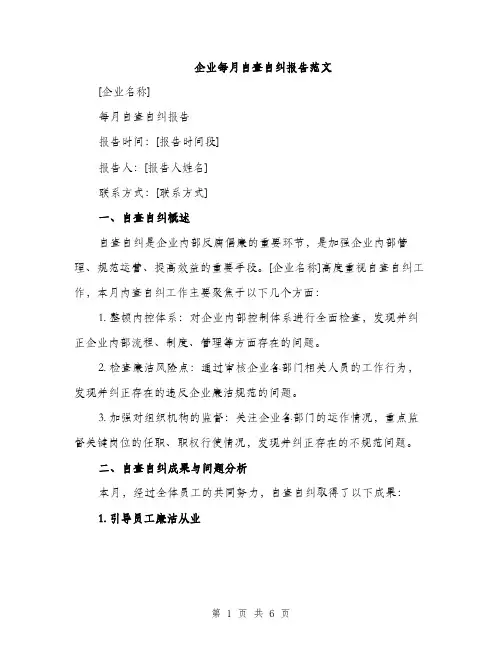 企业每月自查自纠报告范文(二篇)
