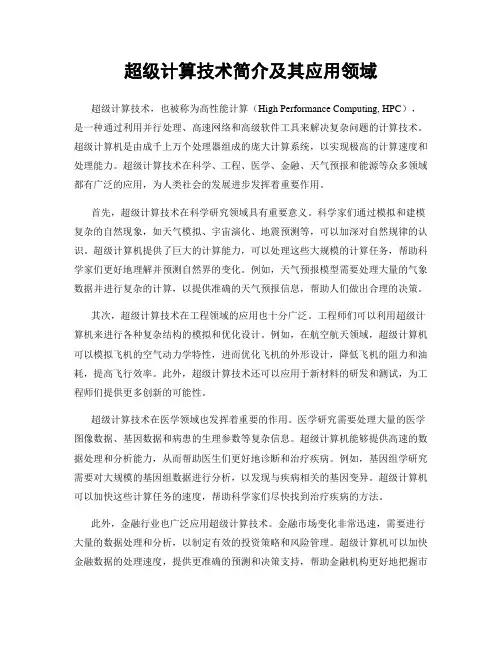 超级计算技术简介及其应用领域