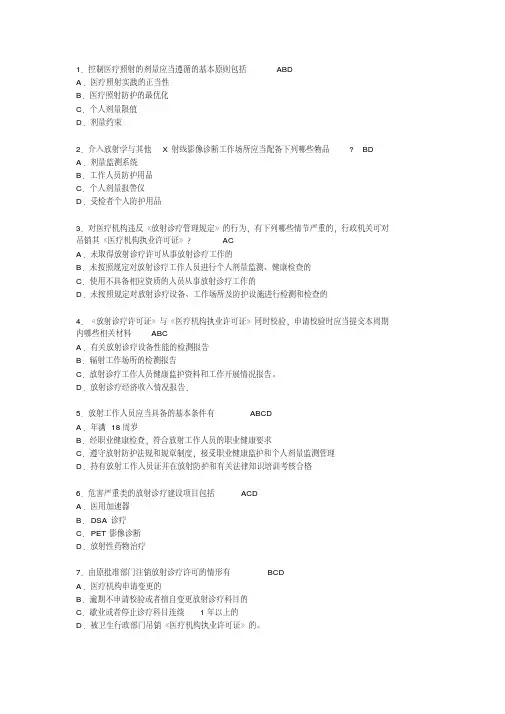 卫生部题库放射卫生-多选题参考答案