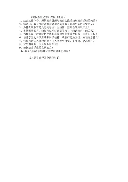 现代教育思想课程讨论题目(精)
