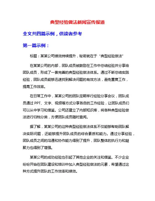 典型经验做法新闻宣传报道