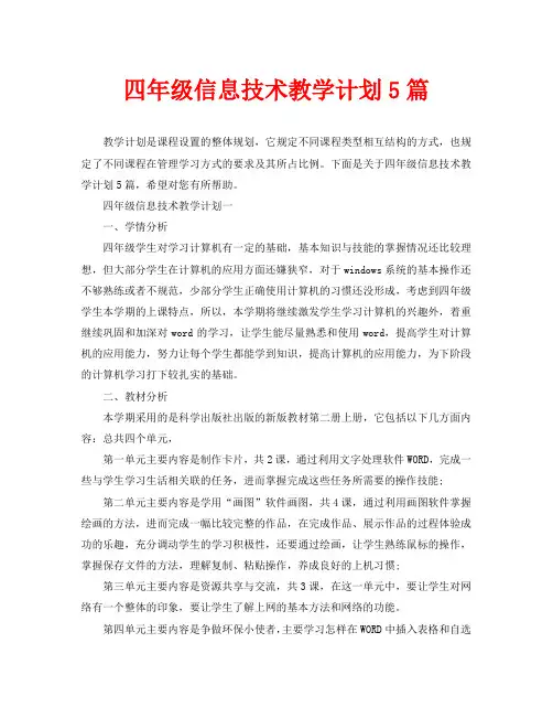四年级信息技术教学计划5篇