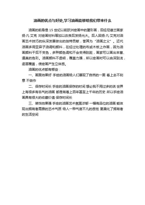 油画的优点与好处,学习油画能够给我们带来什么