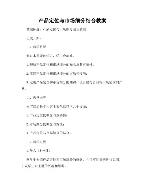产品定位与市场细分结合教案