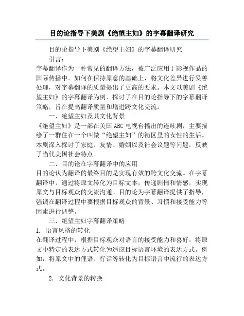 目的论指导下美剧《绝望主妇》的字幕翻译研究