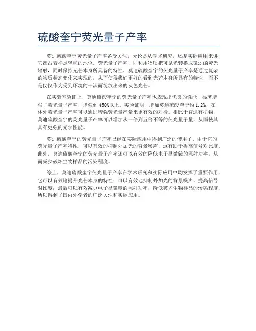 硫酸奎宁荧光量子产率