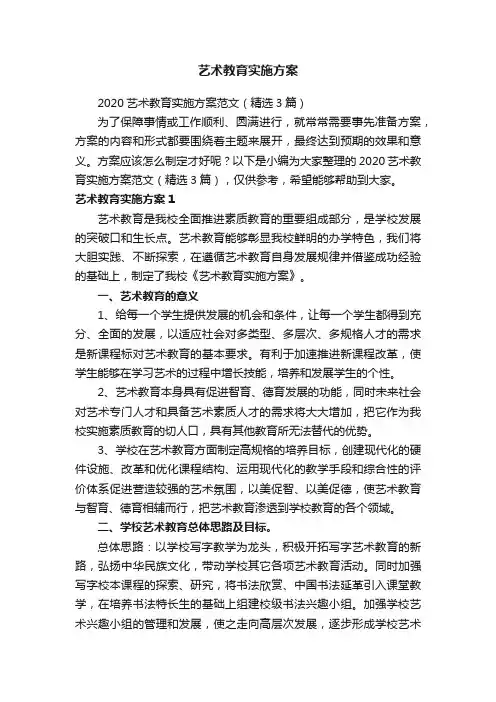 艺术教育实施方案