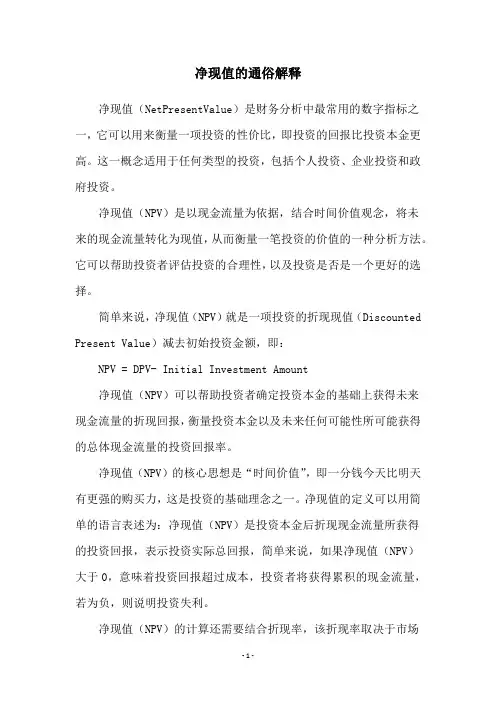 净现值的通俗解释