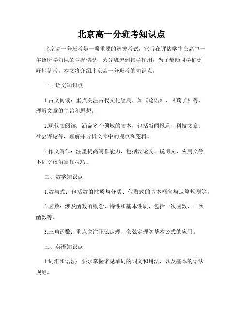 北京高一分班考知识点