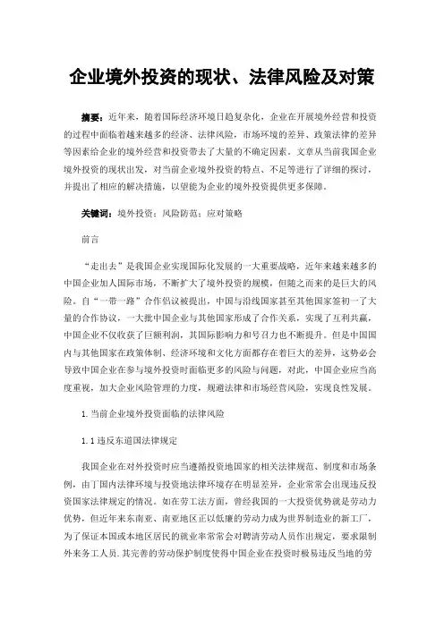 企业境外投资的现状、法律风险及对策