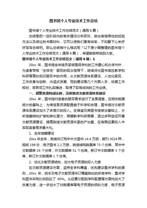 图书馆个人专业技术工作总结范文（通用6篇）