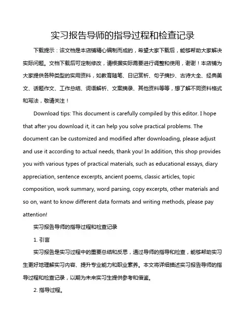 实习报告导师的指导过程和检查记录