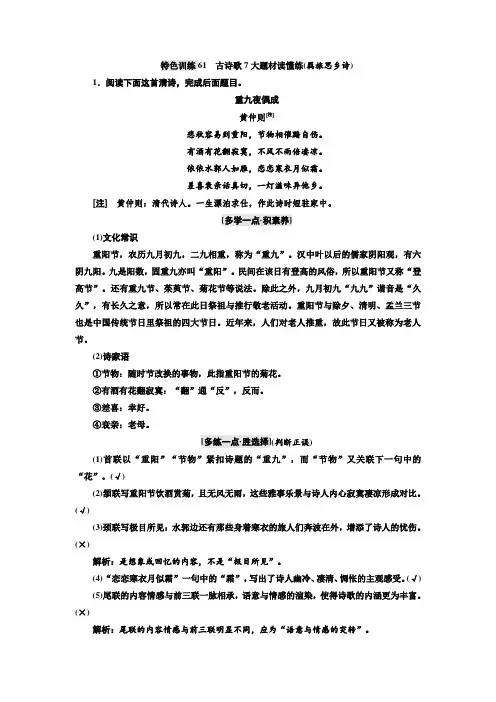 语文通用版：特色训练61 古诗歌7大题材读懂练(羁旅思乡诗)+Word版含答案.doc