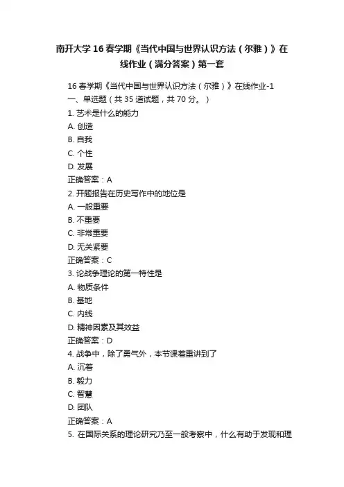 南开大学16春学期《当代中国与世界认识方法（尔雅）》在线作业（满分答案）第一套