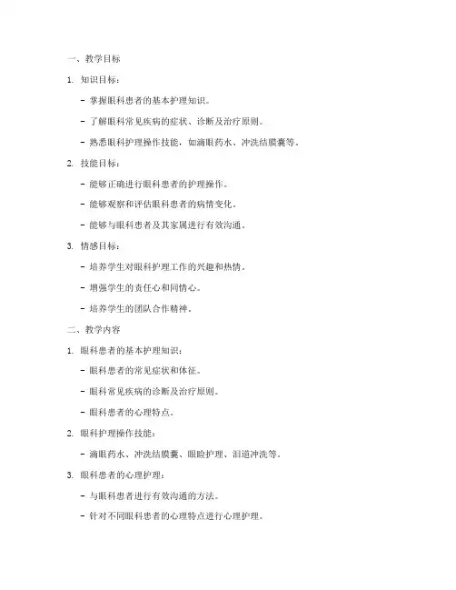 眼科护理教学教案模板范文