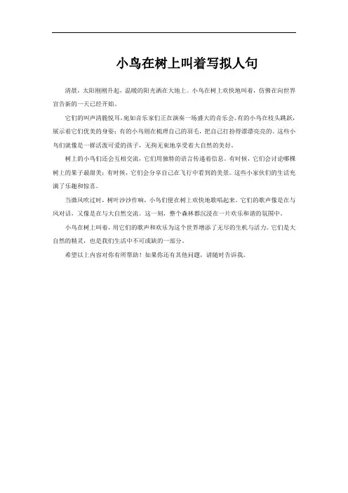 小鸟在树上叫着写拟人句