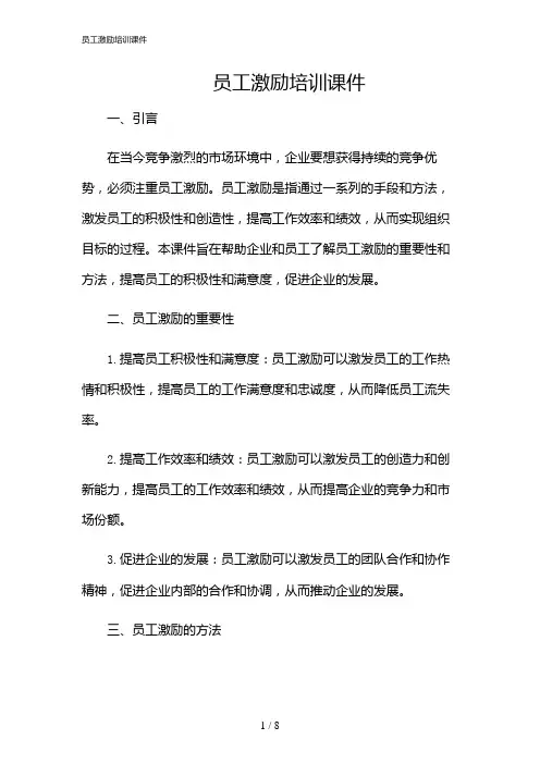 2024年员工激励培训课件