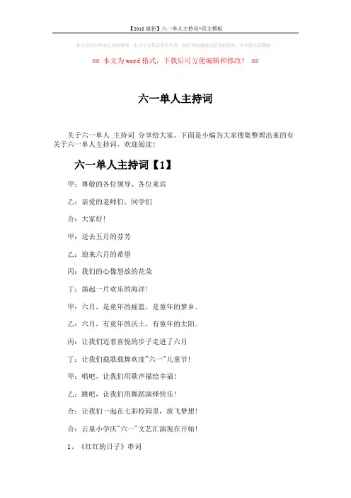 【2018最新】六一单人主持词-范文模板 (10页)