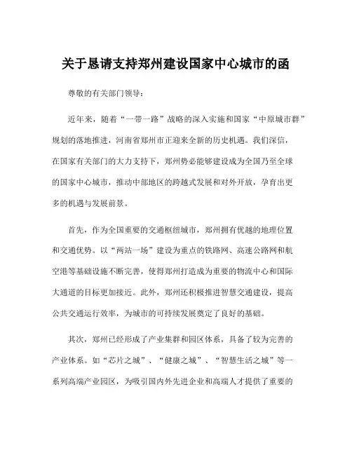 关于恳请支持郑州建设国家中心城市的函