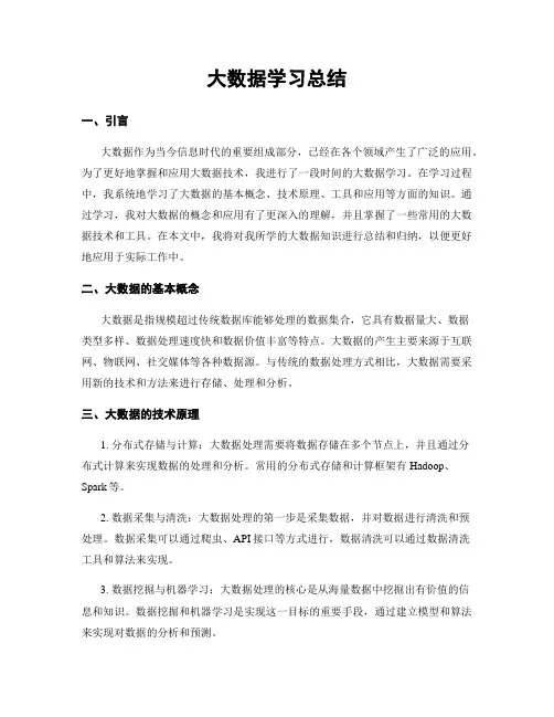 大数据学习总结