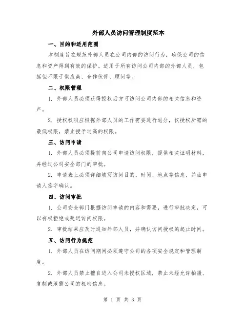 外部人员访问管理制度范本