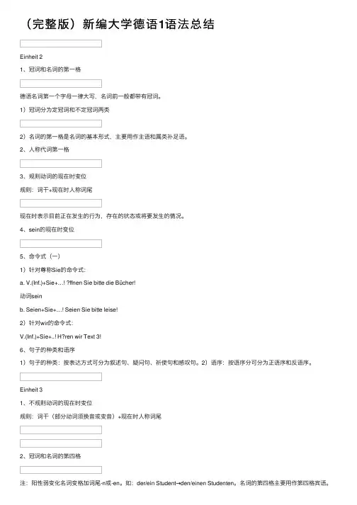 （完整版）新编大学德语1语法总结