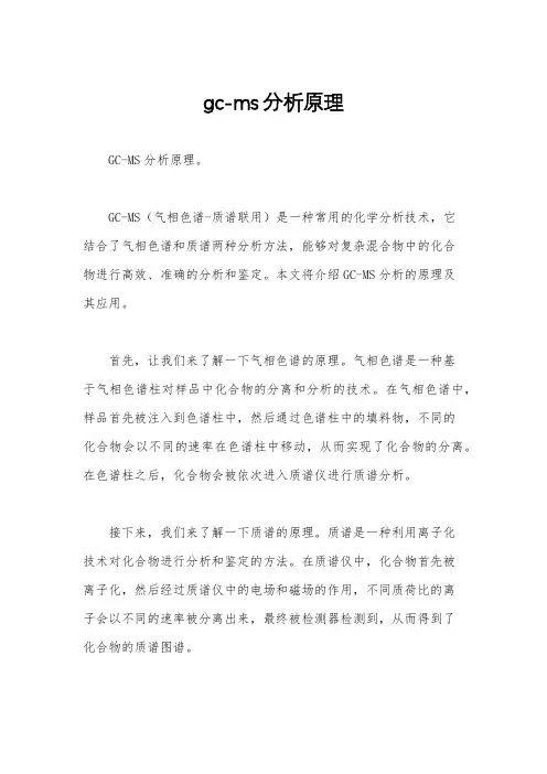 gc-ms分析原理