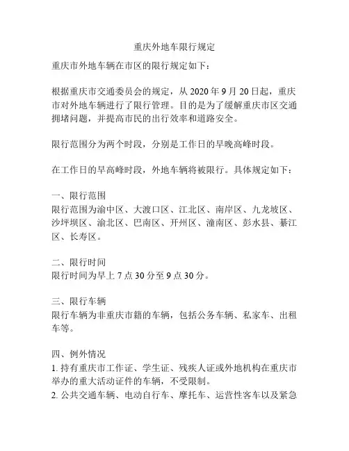 重庆外地车限行规定