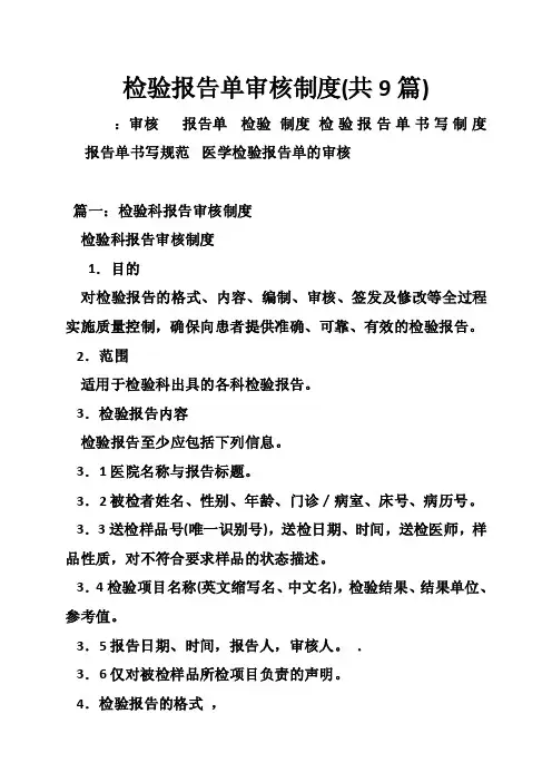 检验报告单审核制度（共9篇）