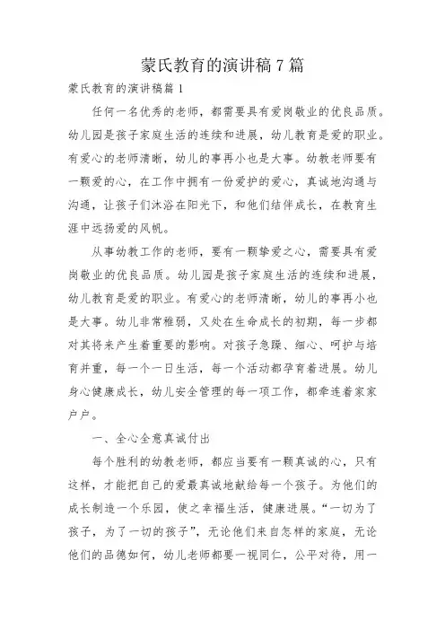 蒙氏教育的演讲稿7篇