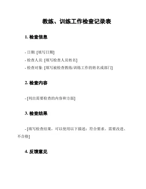 教练、训练工作检查记录表