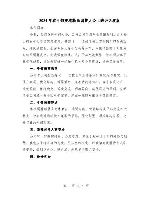 2024年在干部交流轮岗调整大会上的讲话模版（二篇）