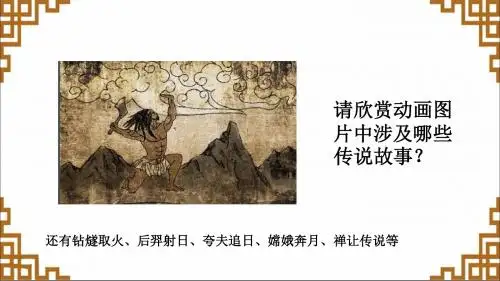 人教版历史七年级上册第一单元第3课远古的传说课件