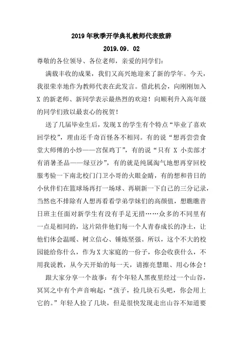 2019年秋季开学典礼教师代表致辞