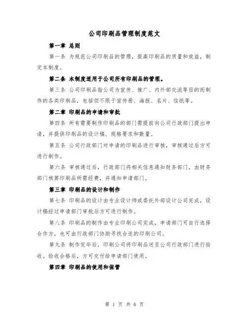 公司印刷品管理制度范文(3篇)