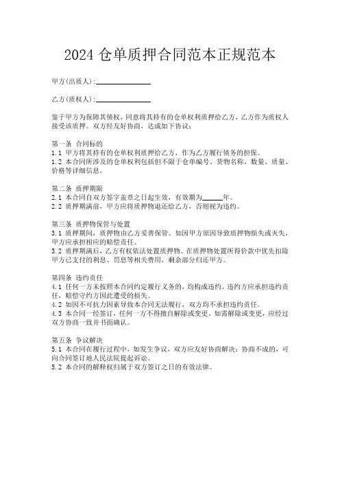 2024仓单质押合同范本正规范本