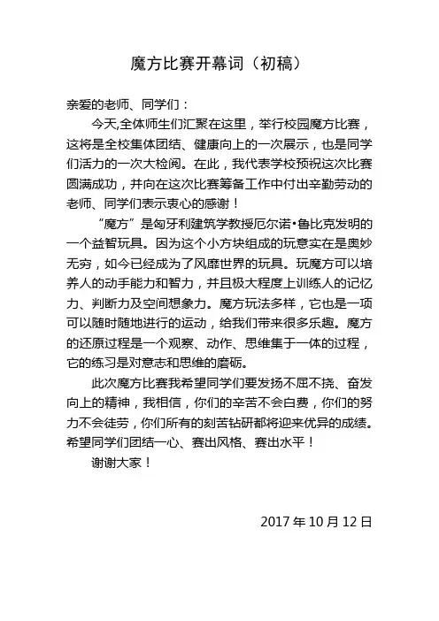 魔方比赛开幕词