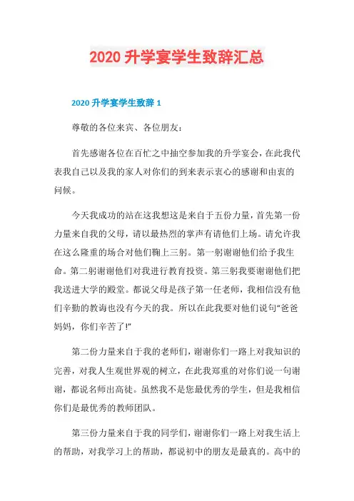 2020升学宴学生致辞汇总