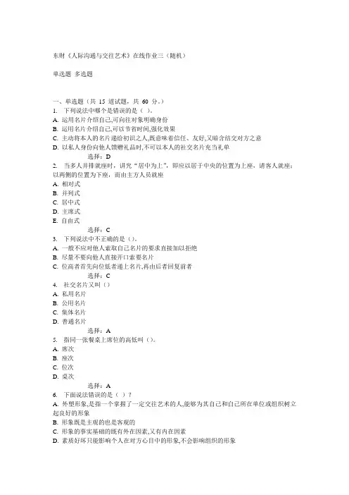 14秋东财《人际沟通与交往艺术》在线作业三(随机)满分答案