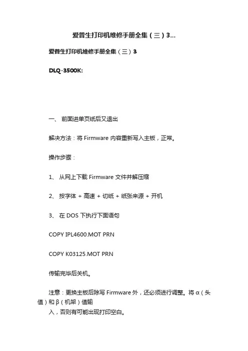 爱普生打印机维修手册全集（三）3...